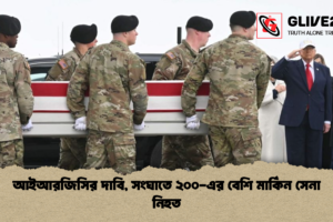 আইআরজিসির দাবি, সংঘাতে ২০০-এর বেশি মার্কিন সেনা নিহত