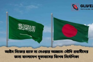 আইন নিজের হাতে না নেওয়ার আহ্বান: সৌদি প্রবাসীদের জন্য বাংলাদেশ দূতাবাসের বিশেষ নির্দেশিকা