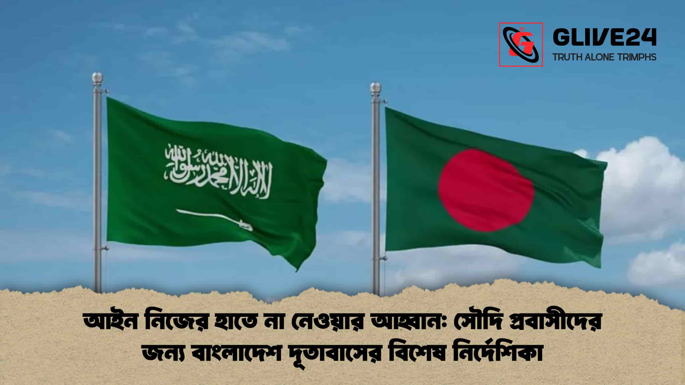 আইন নিজের হাতে না নেওয়ার আহ্বান সৌদি প্রবাসীদের জন্য বাংলাদেশ দূতাবাসের বিশেষ নির্দেশিকা