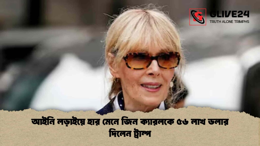আইনি লড়াইয়ে হার মেনে জিন ক্যারলকে ৫৬ লাখ ডলার দিলেন ট্রাম্প