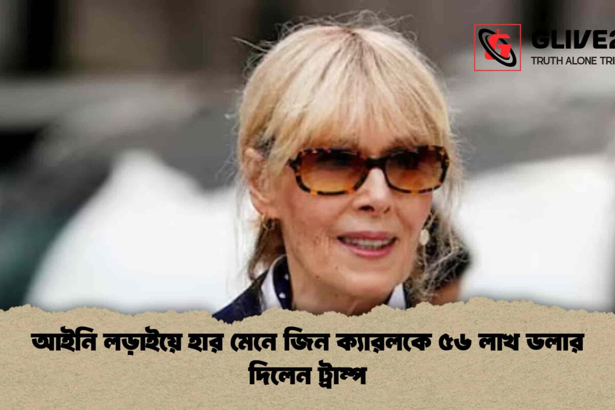 আইনি লড়াইয়ে হার মেনে জিন ক্যারলকে ৫৬ লাখ ডলার দিলেন ট্রাম্প