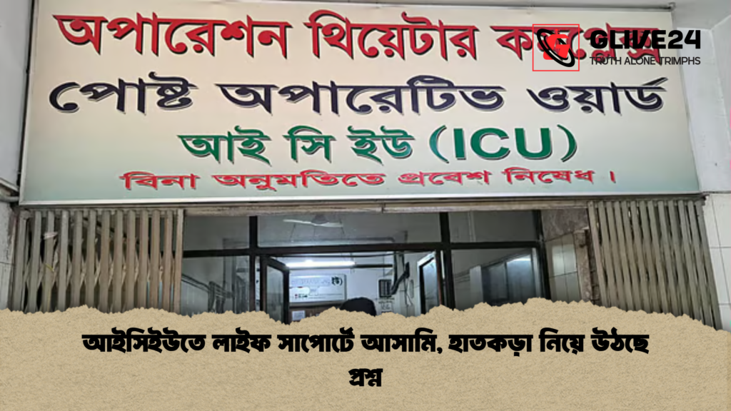 আইসিইউতে লাইফ সাপোর্টে আসামি হাতকড়া নিয়ে উঠছে প্রশ্ন আইসিইউতে লাইফ সাপোর্টে আসামি, হাতকড়া নিয়ে উঠছে প্রশ্ন