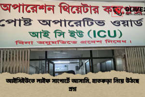 আইসিইউতে লাইফ সাপোর্টে আসামি, হাতকড়া নিয়ে উঠছে প্রশ্ন