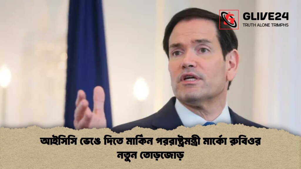 আইসিসি ভেঙে দিতে মার্কিন পররাষ্ট্রমন্ত্রী মার্কো রুবিওর নতুন তোড়জোড় 2 আইসিসি ভেঙে দিতে মার্কিন পররাষ্ট্রমন্ত্রী মার্কো রুবিওর নতুন তোড়জোড় 1 আইসিসি ভেঙে দিতে মার্কিন পররাষ্ট্রমন্ত্রী মার্কো রুবিওর নতুন তোড়জোড়