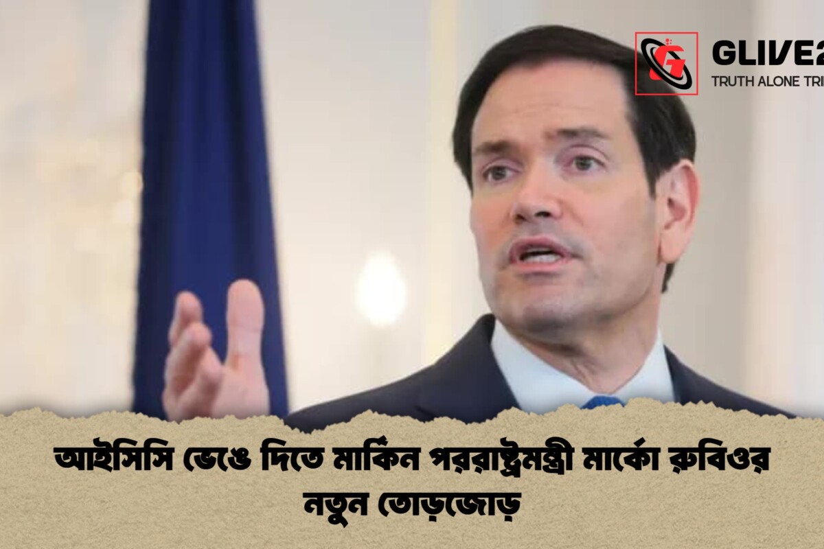 আইসিসি ভেঙে দিতে মার্কিন পররাষ্ট্রমন্ত্রী মার্কো রুবিওর নতুন তোড়জোড়