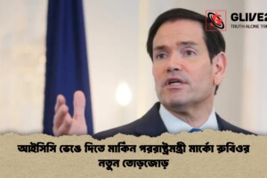 আইসিসি ভেঙে দিতে মার্কিন পররাষ্ট্রমন্ত্রী মার্কো রুবিওর নতুন তোড়জোড়