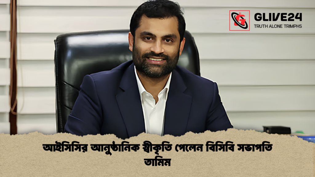 আইসিসির আনুষ্ঠানিক স্বীকৃতি পেলেন বিসিবি সভাপতি তামিম 1 আইসিসির আনুষ্ঠানিক স্বীকৃতি পেলেন বিসিবি সভাপতি তামিম