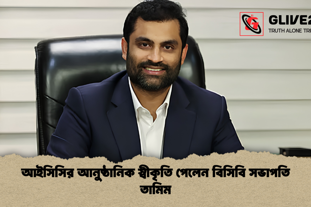 আইসিসির আনুষ্ঠানিক স্বীকৃতি পেলেন বিসিবি সভাপতি তামিম