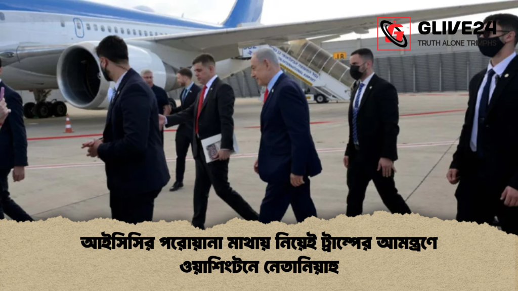 আইসিসির পরোয়ানা মাথায় নিয়েই ট্রাম্পের আমন্ত্রণে ওয়াশিংটনে নেতানিয়াহু আইসিসির পরোয়ানা মাথায় নিয়েই ট্রাম্পের আমন্ত্রণে ওয়াশিংটনে নেতানিয়াহু
