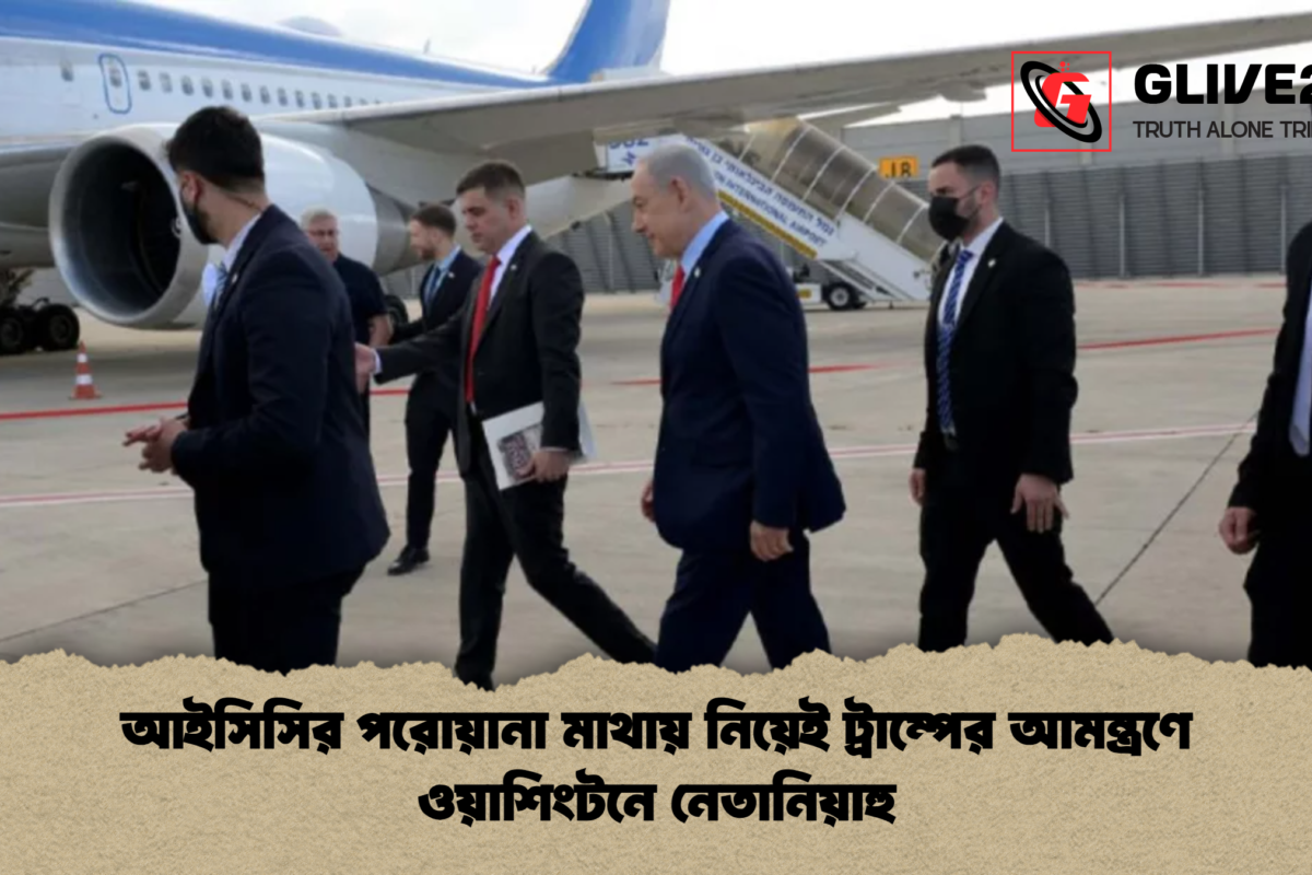 আইসিসির পরোয়ানা মাথায় নিয়েই ট্রাম্পের আমন্ত্রণে ওয়াশিংটনে নেতানিয়াহু
