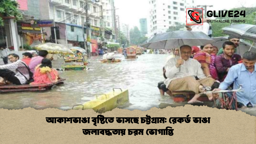 আকাশভাঙা বৃষ্টিতে ভাসছে চট্টগ্রাম: রেকর্ড ভাঙা জলাবদ্ধতায় চরম ভোগান্তি 3 আকাশভাঙা বৃষ্টিতে ভাসছে চট্টগ্রাম রেকর্ড ভাঙা জলাবদ্ধতায় চরম ভোগান্তি 2 আকাশভাঙা বৃষ্টিতে ভাসছে চট্টগ্রাম: রেকর্ড ভাঙা জলাবদ্ধতায় চরম ভোগান্তি