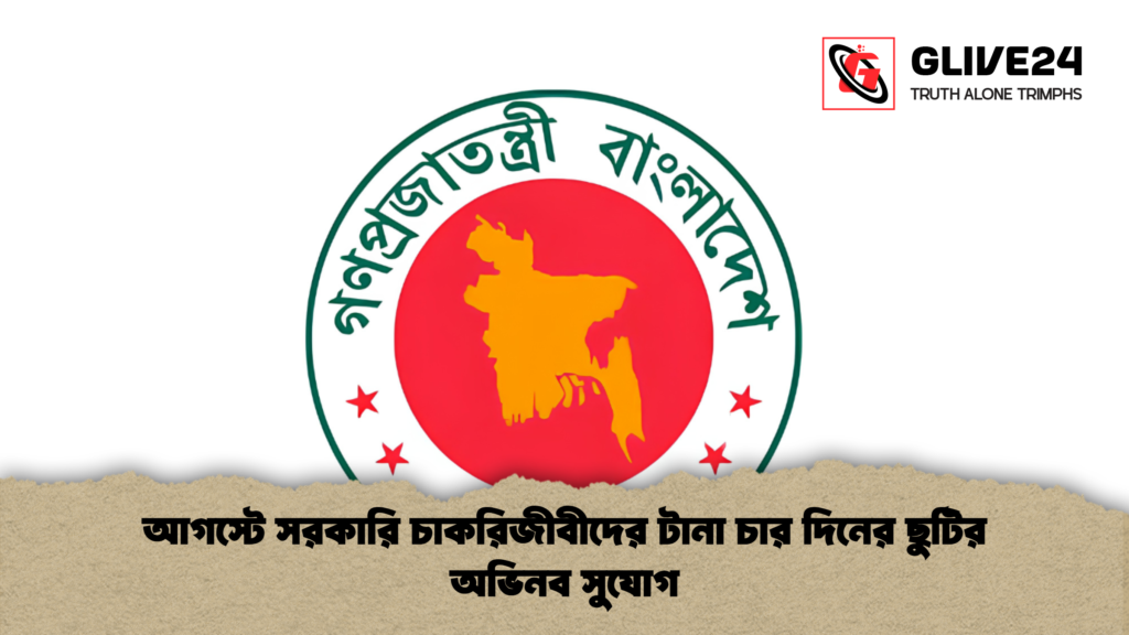 আগস্টে সরকারি চাকরিজীবীদের টানা চার দিনের ছুটির অভিনব সুযোগ 1 আগস্টে সরকারি চাকরিজীবীদের টানা চার দিনের ছুটির অভিনব সুযোগ 1 আগস্টে সরকারি চাকরিজীবীদের টানা চার দিনের ছুটির অভিনব সুযোগ