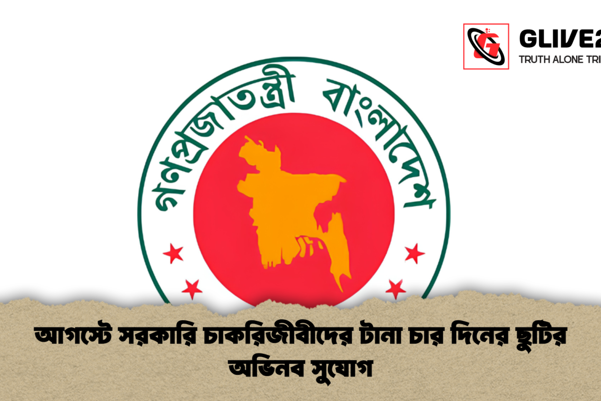 আগস্টে সরকারি চাকরিজীবীদের টানা চার দিনের ছুটির অভিনব সুযোগ