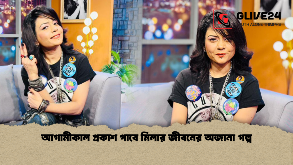 আগামীকাল প্রকাশ পাবে মিলার জীবনের অজানা গল্প আগামীকাল প্রকাশ পাবে মিলার জীবনের অজানা গল্প