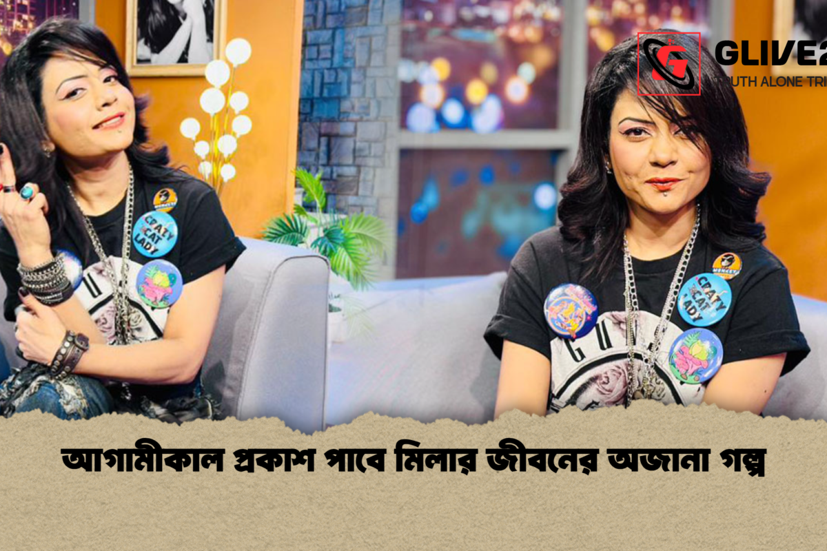আগামীকাল প্রকাশ পাবে মিলার জীবনের অজানা গল্প