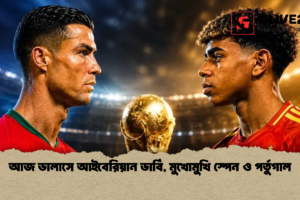 আজ ডালাসে আইবেরিয়ান ডার্বি, মুখোমুখি স্পেন ও পর্তুগাল
