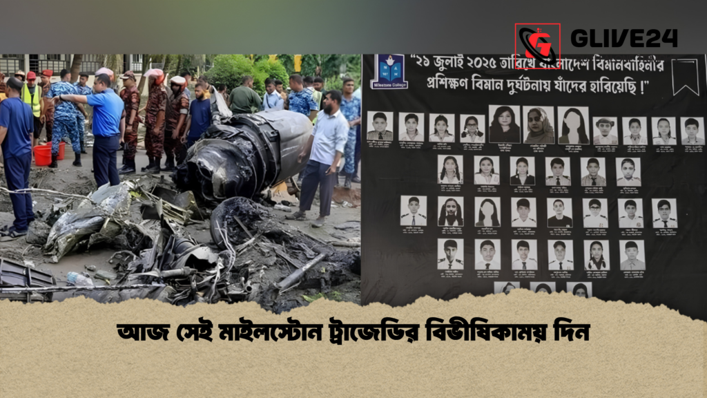 আজ সেই মাইলস্টোন ট্রাজেডির বিভীষিকাময় দিন 1 আজ সেই মাইলস্টোন ট্রাজেডির বিভীষিকাময় দিন