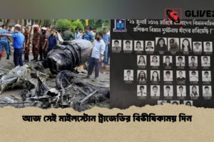 আজ সেই মাইলস্টোন ট্রাজেডির বিভীষিকাময় দিন