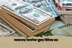 আজকের বৈদেশিক মুদ্রার বিনিময় হার
