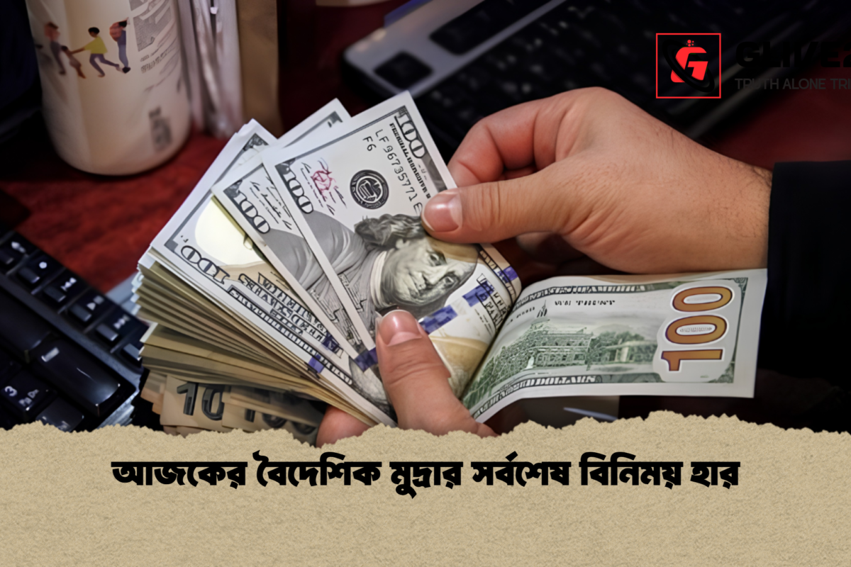আজকের বৈদেশিক মুদ্রার সর্বশেষ বিনিময় হার