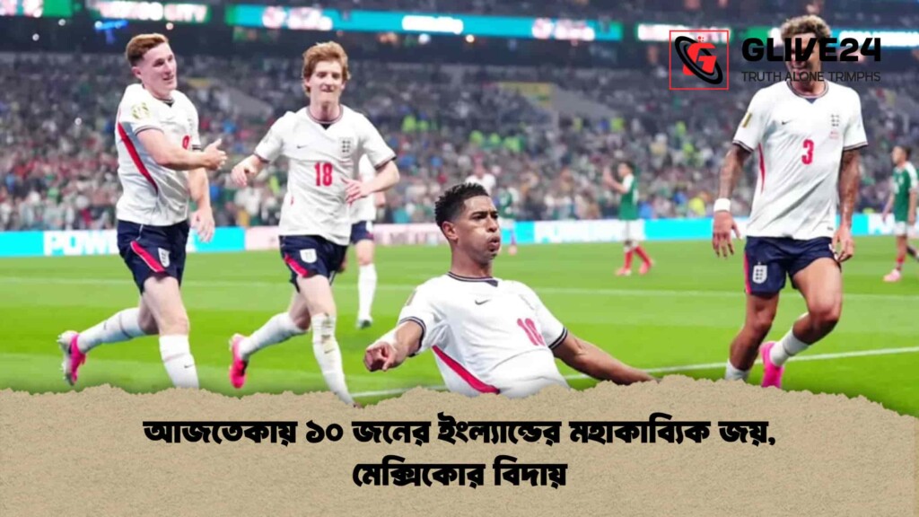 আজতেকায় ১০ জনের ইংল্যান্ডের মহাকাব্যিক জয়, মেক্সিকোর বিদায়