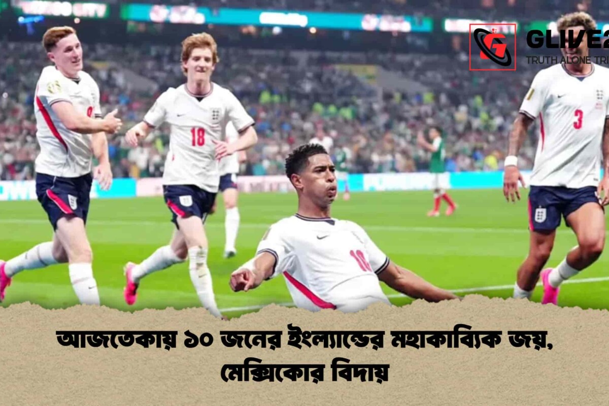 আজতেকায় ১০ জনের ইংল্যান্ডের মহাকাব্যিক জয়, মেক্সিকোর বিদায়