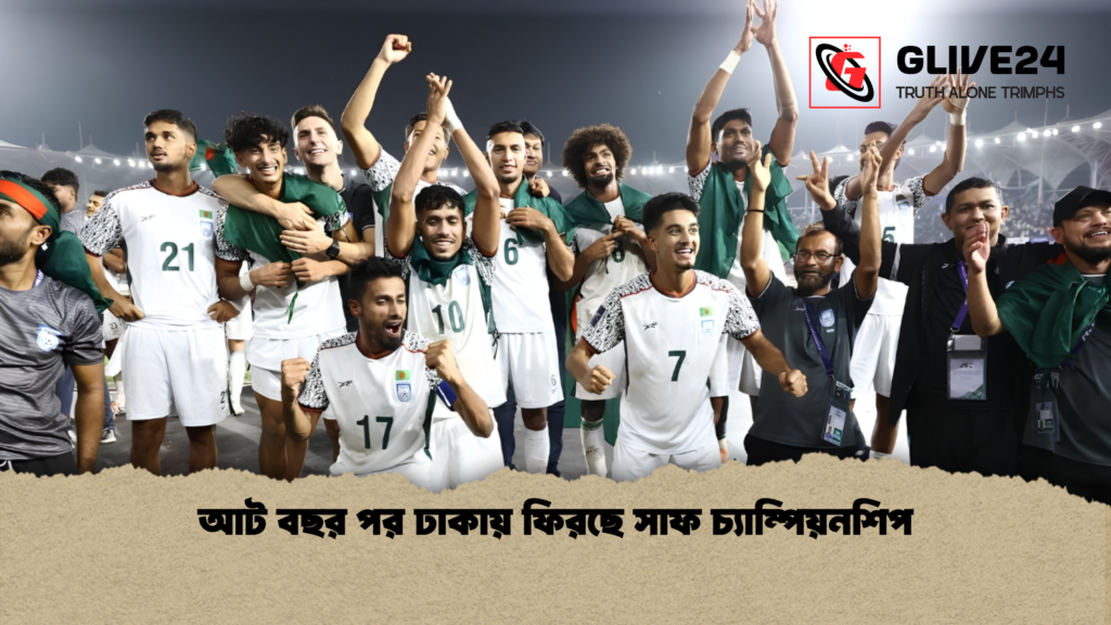 আট বছর পর ঢাকায় ফিরছে সাফ চ্যাম্পিয়নশিপ 1 আট বছর পর ঢাকায় ফিরছে সাফ চ্যাম্পিয়নশিপ