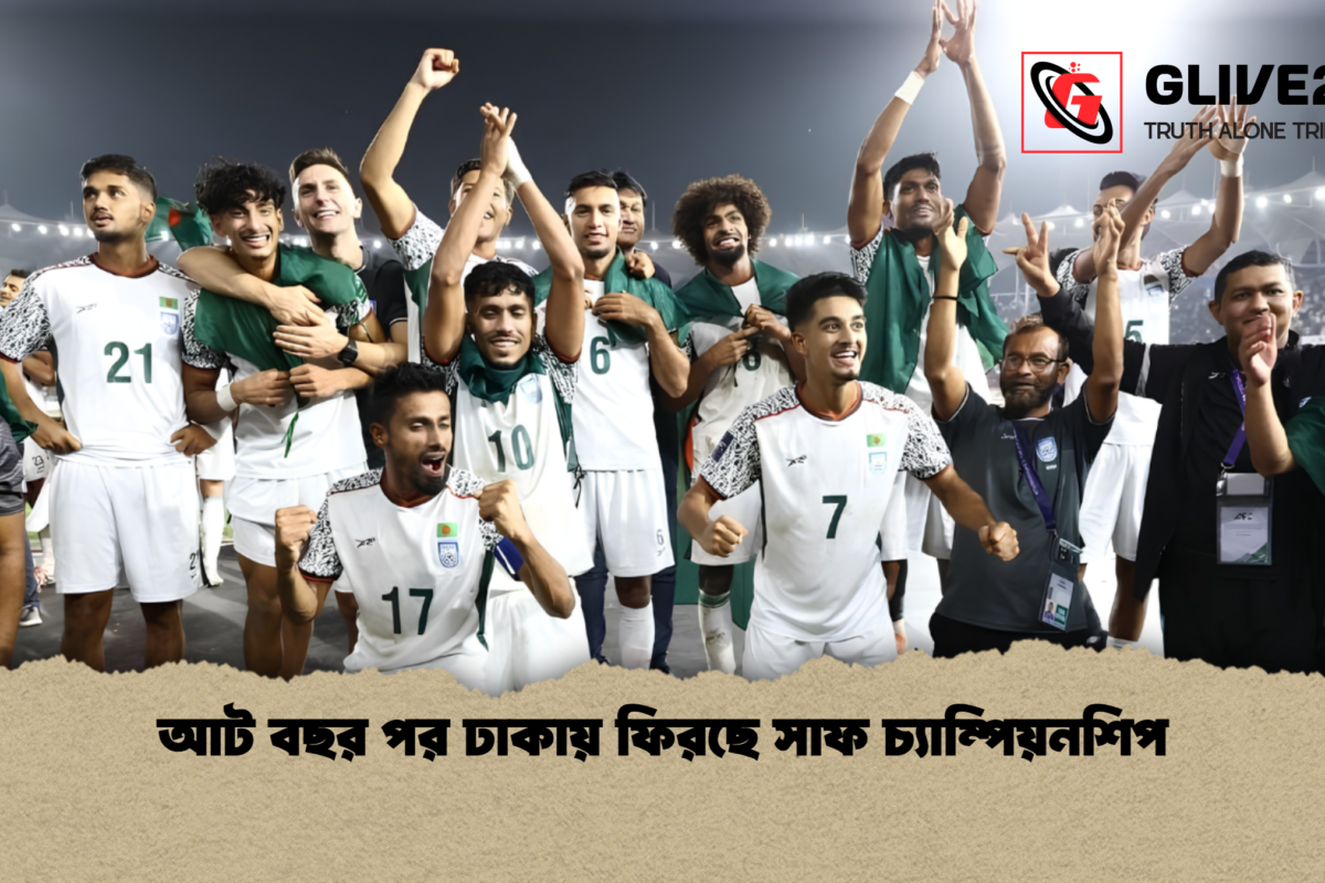 আট বছর পর ঢাকায় ফিরছে সাফ চ্যাম্পিয়নশিপ