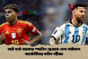 আট বার্সা তারকার স্প্যানিশ স্কোয়াড: মেগা ফাইনালে আর্জেন্টিনার কঠিন পরীক্ষা