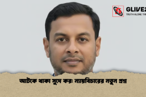 আটকে থাকা সুদে কর: ন্যায়বিচারের নতুন প্রশ্ন