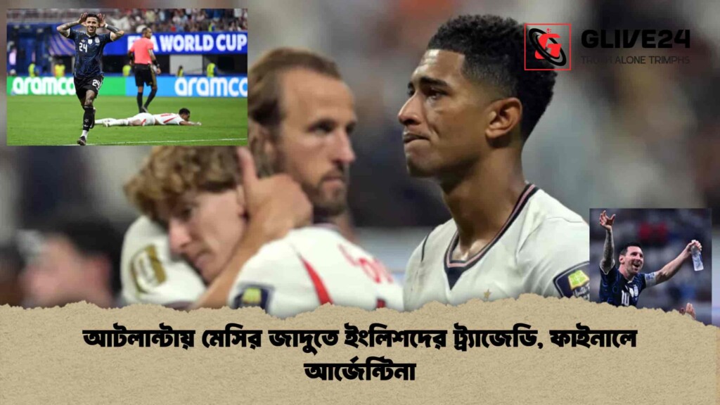 আটলান্টায় মেসির জাদুতে ইংলিশদের ট্র্যাজেডি, ফাইনালে আর্জেন্টিনা