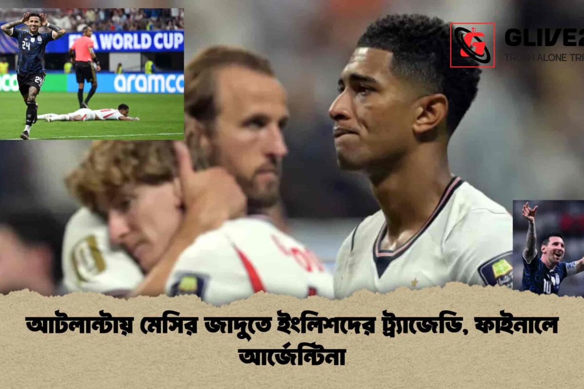 আটলান্টায় মেসির জাদুতে ইংলিশদের ট্র্যাজেডি, ফাইনালে আর্জেন্টিনা