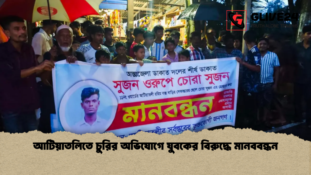 আটিয়াতলিতে চুরির অভিযোগে যুবকের বিরুদ্ধে মানববন্ধন আটিয়াতলিতে চুরির অভিযোগে যুবকের বিরুদ্ধে মানববন্ধন