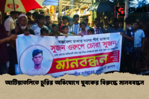আটিয়াতলিতে চুরির অভিযোগে যুবকের বিরুদ্ধে মানববন্ধন