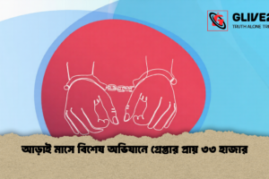 আড়াই মাসে বিশেষ অভিযানে গ্রেপ্তার প্রায় ৩৩ হাজার