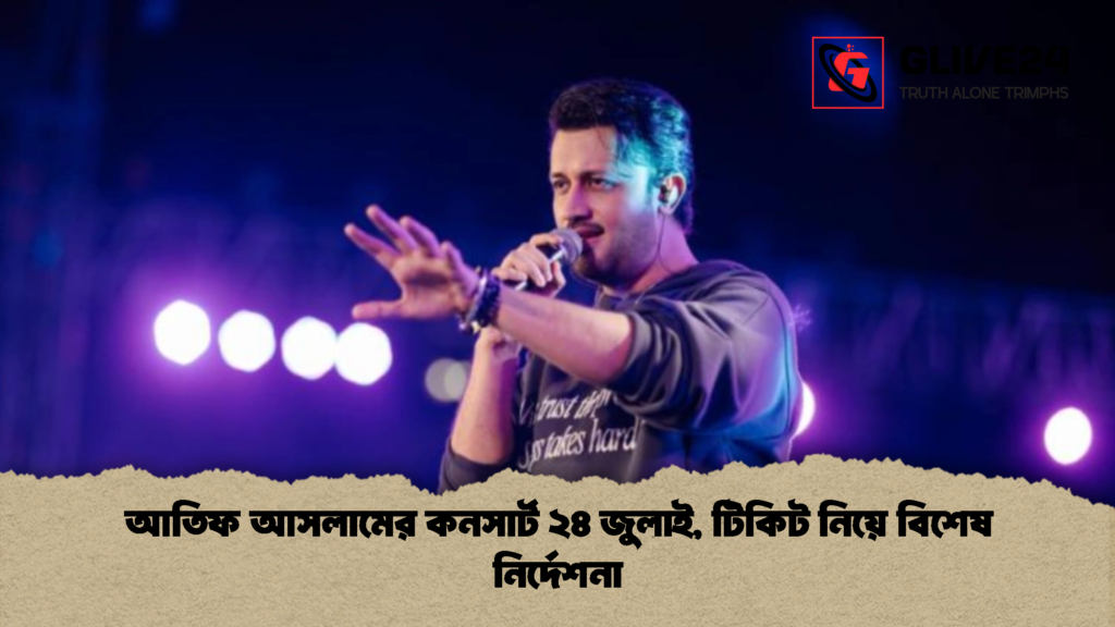 আতিফ আসলামের কনসার্ট ২৪ জুলাই টিকিট নিয়ে বিশেষ নির্দেশনা 1 আতিফ আসলামের কনসার্ট ২৪ জুলাই, টিকিট নিয়ে বিশেষ নির্দেশনা