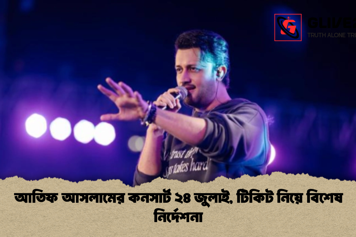 আতিফ আসলামের কনসার্ট ২৪ জুলাই, টিকিট নিয়ে বিশেষ নির্দেশনা