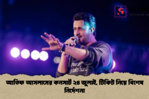 আতিফ আসলামের কনসার্ট ২৪ জুলাই, টিকিট নিয়ে বিশেষ নির্দেশনা