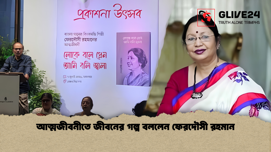 আত্মজীবনীতে জীবনের গল্প বললেন ফেরদৌসী রহমান 1 আত্মজীবনীতে জীবনের গল্প বললেন ফেরদৌসী রহমান