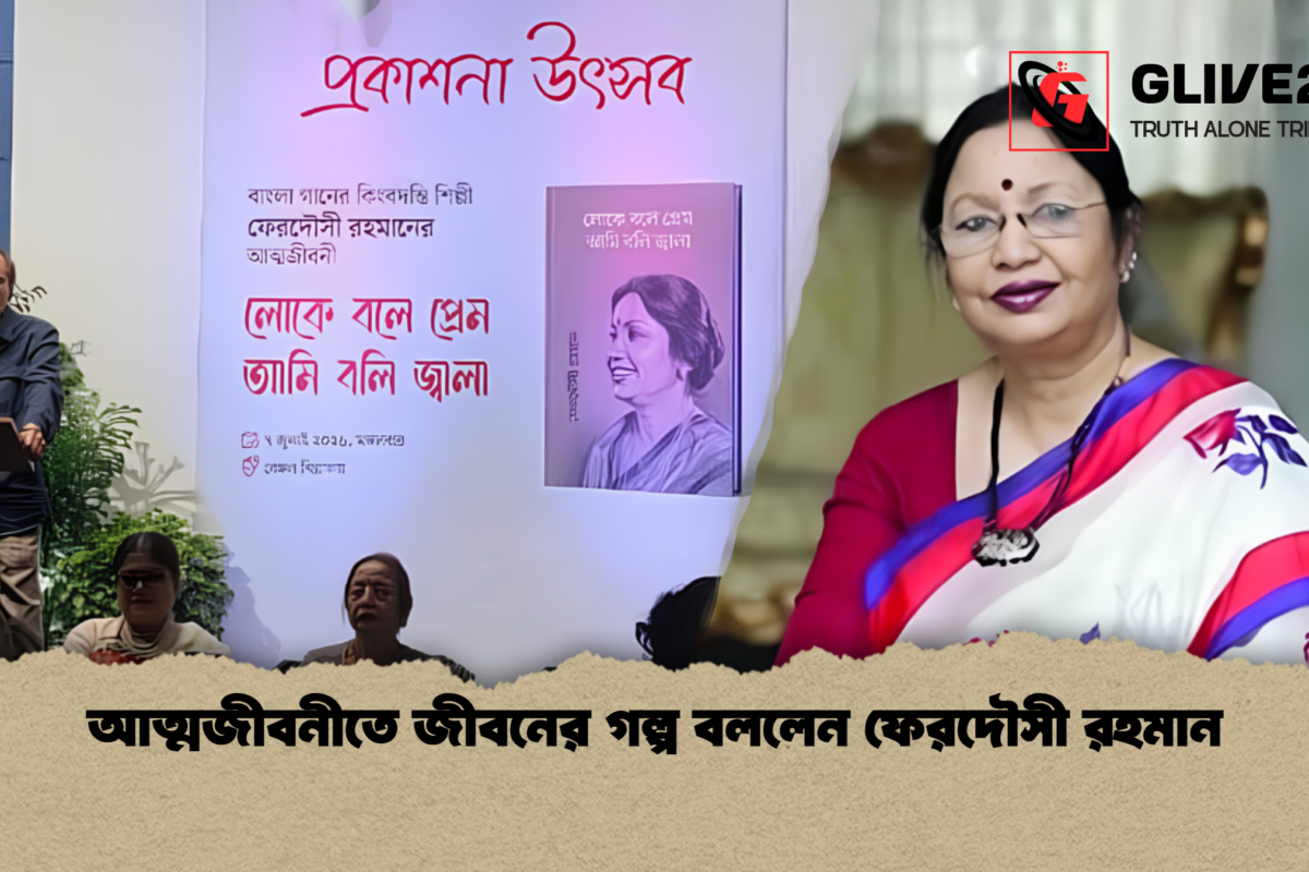 আত্মজীবনীতে জীবনের গল্প বললেন ফেরদৌসী রহমান