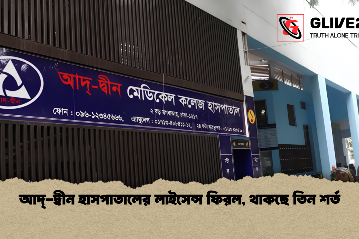 আদ্‌-দ্বীন হাসপাতালের লাইসেন্স ফিরল, থাকছে তিন শর্ত