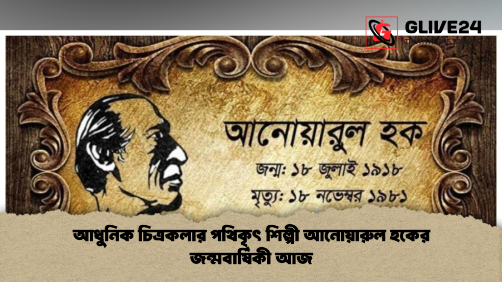 আধুনিক চিত্রকলার পথিকৃৎ শিল্পী আনোয়ারুল হকের জন্মবার্ষিকী আজ 2 আধুনিক চিত্রকলার পথিকৃৎ শিল্পী আনোয়ারুল হকের জন্মবার্ষিকী আজ