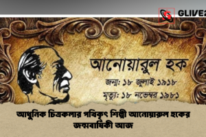 আধুনিক চিত্রকলার পথিকৃৎ শিল্পী আনোয়ারুল হকের জন্মবার্ষিকী আজ