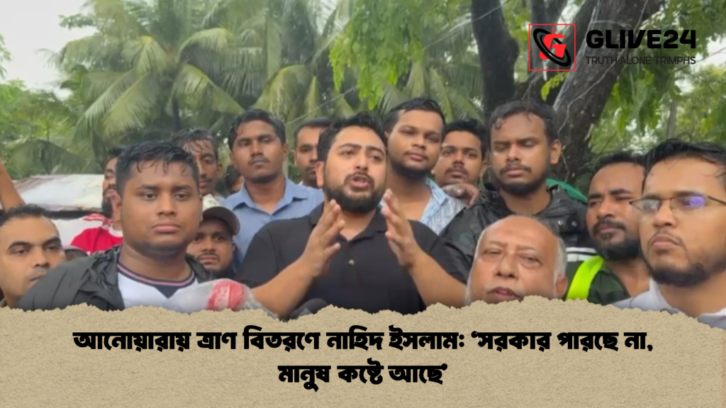 আনোয়ারায় ত্রাণ বিতরণে নাহিদ ইসলাম ‘সরকার পারছে না মানুষ কষ্টে আছে 2 আনোয়ারায় ত্রাণ বিতরণে নাহিদ ইসলাম: ‘সরকার পারছে না, মানুষ কষ্টে আছে’