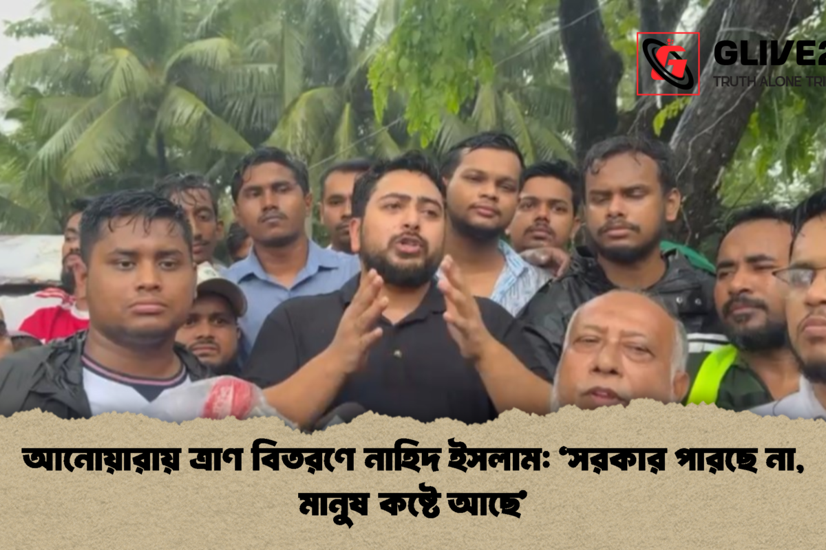আনোয়ারায় ত্রাণ বিতরণে নাহিদ ইসলাম: ‘সরকার পারছে না, মানুষ কষ্টে আছে’