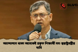 আন্দোলনে থাকা অনেকেই প্রকৃত শিক্ষার্থী নন: স্বরাষ্ট্রমন্ত্রীর দাবি