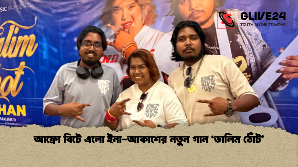 আফ্রো বিটে এলো ইনা আকাশের নতুন গান ‘ডালিম ঠোঁট আফ্রো বিটে এলো ইনা-আকাশের নতুন গান ‘ডালিম ঠোঁট’