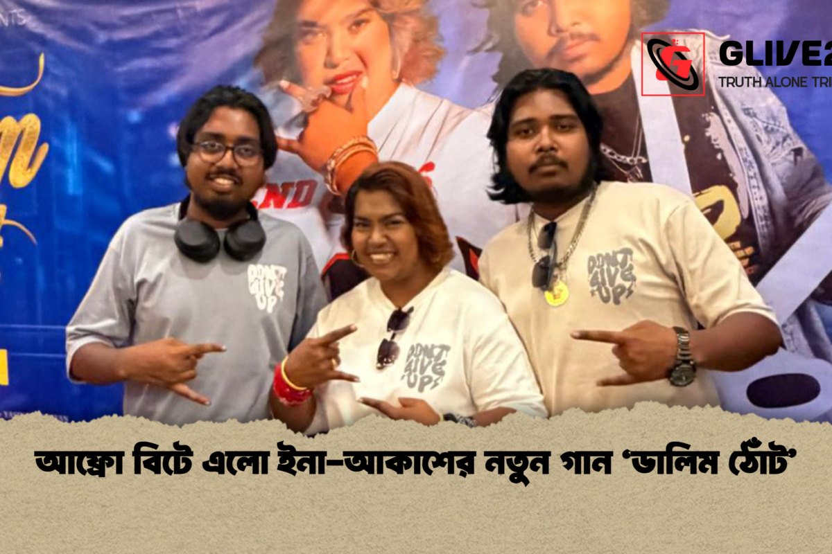 আফ্রো বিটে এলো ইনা-আকাশের নতুন গান ‘ডালিম ঠোঁট’