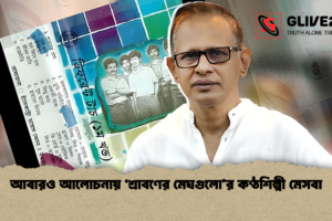 আবারও আলোচনায় ‘শ্রাবণের মেঘগুলো’র কণ্ঠশিল্পী মেসবা