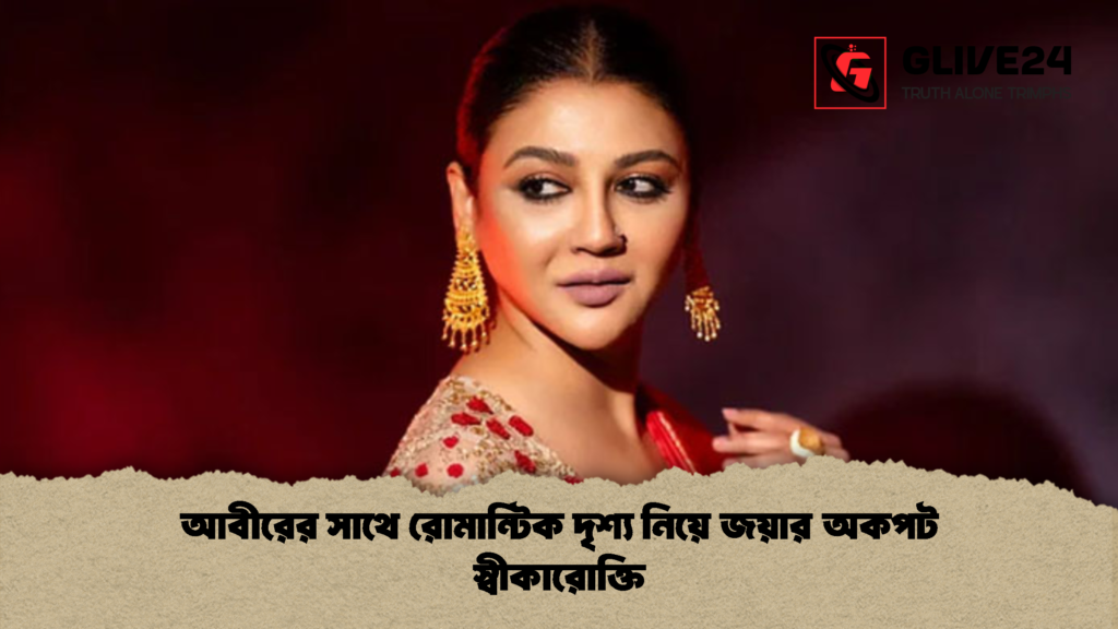 আবীরের সাথে রোমান্টিক দৃশ্য নিয়ে জয়ার অকপট স্বীকারোক্তি 1 আবীরের সাথে রোমান্টিক দৃশ্য নিয়ে জয়ার অকপট স্বীকারোক্তি